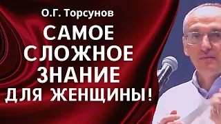 О.Г. Торсунов лекции. Почему мужчины боятся умных и сильных женщин?