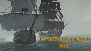 Как потопить два Легендарных корабля | Assassin's Creed IV: Black Flag