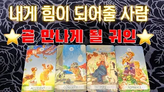 타로-곧 만나게 될 귀인🔮내게 힘이 되어줄 사람🔮#타로#타로카드