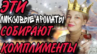 Самые КОМПЛИМЕНТАРНЫЕ АРОМАТЫ в люксе🔥🔥🔥Шлейф на МИЛЛИОН 💵💵💵