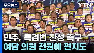 尹 호위무사 자처하면 공범"...與 의원 전원에 서한도 / YTN