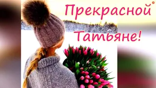 С ДНЕМ ТАТЬЯНЫ! Красивое поздравление в прекрасный ТАТЬЯНИН ДЕНЬ!