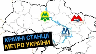 Крайні станції українських метрополітенів