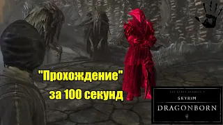 Skyrim: Как убить Мирака в DLC Dragonborn за 100 секунд