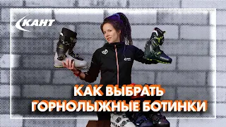 КАК ВЫБРАТЬ ГОРНОЛЫЖНЫЕ БОТИНКИ