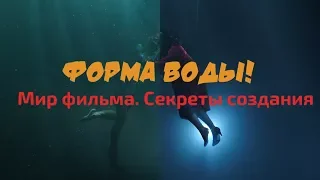 КАК СНИМАЛСЯ ФИЛЬМ "ФОРМА ВОДЫ"