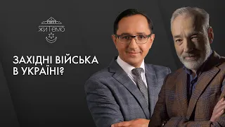 Західні війська в Україні? — ЖИТЕМО