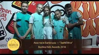 Анастасія Багінська — "ЗміNEWся" (Bashka Kids Awards 2018)