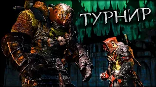 Турнир: ТРОЛЛИ VS АССАСИНЫ - Middle-earth: Shadow of War