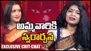 సింగర్ ఉష  స్వ‌రార్చ‌న‌ | Exclusive Chit-Chat with Singer Usha | Dasara Special | 10TV News