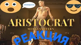 РЕАКЦИЯ НА  клип MORGENSHTERN - ARISTOCRAT