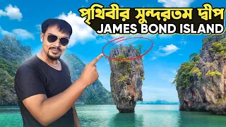 James Bond Island Tour in Phuket | জেমস বন্ড আইল্যান্ড ফুকেট