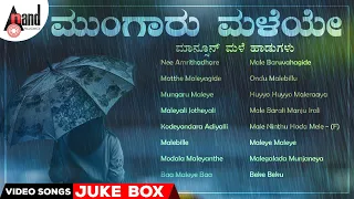 ಮುಂಗಾರು ಮಳೆಯೇ ಮಾನ್ಸೂನ್ ಮಳೆ ಹಾಡುಗಳು - Mungaru Maleye Monsoon Rain Songs |#anandaudiokannadavideosongs