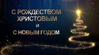 Поздравление пастора Генри с Рождеством Христовым и Новым Годом.