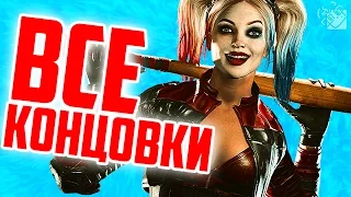 Весь СЮЖЕТ Injustice 2 - ВСЕ КОНЦОВКИ