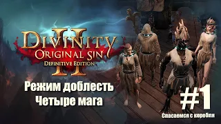 Divinity Original Sin2 прохождение четырьмя магами на сложности Доблесть