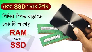 নকল SSD চেনার উপায়, RAM vs SSD পিসি বা ল্যাপটপের স্পিড বাড়িয়ে নিন feat. Tushami SSD with Teardown