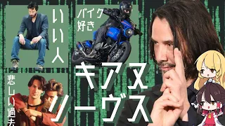 親日家で聖人⁉️　キアヌ・リーヴスを紹介！【ゆっくり解説】