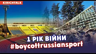 Рік війни. Росія проти українського спорту. Зруйновані стадіони та спорткомплекс. Загиблі спортсмени