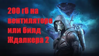 Слив билда  S.T.A.L.K.E.R  2