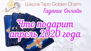 ЧТО ПОДАРИТ АПРЕЛЬ 2020 ГОДА? ОНЛАЙН ГАДАНИЕ/ Школа Таро Golden Charm