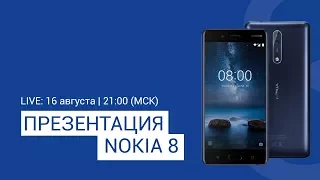 Прямая трансляция презентации Nokia 8 на русском языке + КОНКУРС