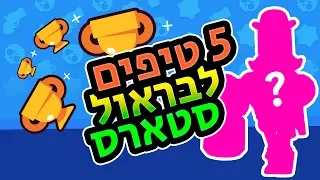 5 טיפים למתחילים בבראול סטארס 👑