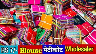 Fancy Blouse Petticoat, मात्र 7 रु मे, Blouse Wholesale Market, Blouse Wholesaler Surat