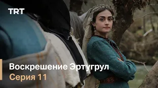 Воскрешение Эртугрул Сезон 1 Серия 11