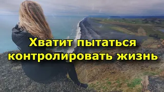 Хватит пытаться контролировать жизнь - просто живите! Пришло время стать счастливым.