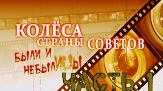 Колеса Страны Советов  Часть 1