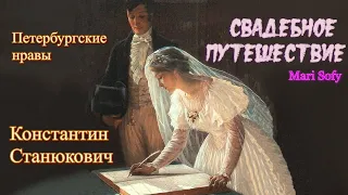 Аудиокнига К.М.Станюкович "Свадебное путешествие". Читает Марина Багинская.