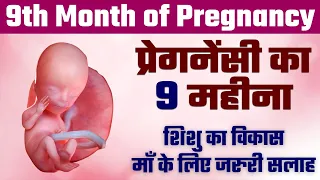 प्रेगनेंसी का नौवा महीना | शिशु विकास और जरुरी सलाह | 9 month of Pregnancy | Garbh ka 9 mahina