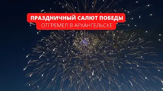 Праздничный салют Победы отгремел в Архангельске