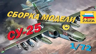 Обзор и сборка модели Звезда СУ-25 ЛЯГУШАЧЬЯ ЛАПКА