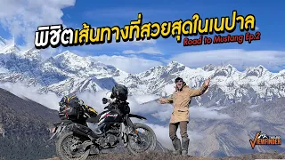 พิชิตเส้นทางที่สวยสุดในเนปาล | Road to Mustang Ep.2