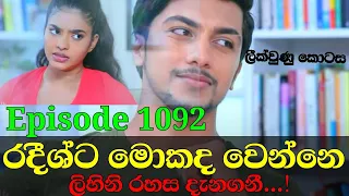 Deweni inima 1092 || 05th july 2021 || දෙවෙනි ඉනිම