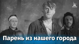 Парень из нашего города (драма, реж. А.Столпер и Б.Иванов, 1942 г.)