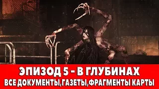 THE EVIL WITHIN - ЭПИЗОД 5 - В ГЛУБИНАХ (ВСЕ ДОКУМЕНТЫ,ГАЗЕТЫ,ФРАГМЕНТЫ КАРТЫ)