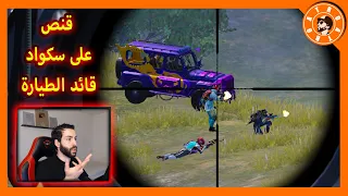 عملت كمين على قائد الطيارة 😱PUBG MOBILE