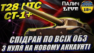 Спідран по ОБЗ. T28 HTC - СТ-1+ / З нуля на Новому Аккаунті в грі World of Tanks #WOT_UA