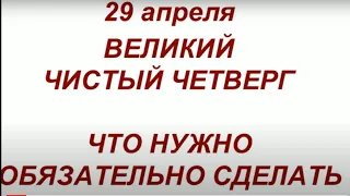 Чистый Четверг . Что нужно и что нельзя делать . Народные традиции.