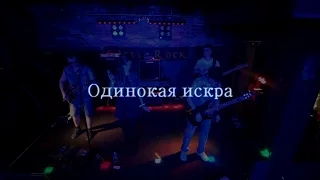 ТрибунаЛ  - Одинокая искра (НD 1080)