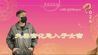 【葉晚教飛星EP02】夫妻宮化忌入子女宮