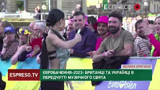 Євробачення-2023: британці та українці в передчутті музичного свята