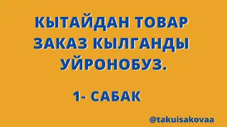 Кытайдан,интернет аркылуу товар заказ кылганды уйронбуз,Тао-Бао платформасынан.