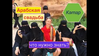 Арабская свадьба в Катаре Лекция