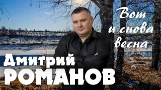 Дмитрий Романов - Вот и снова весна