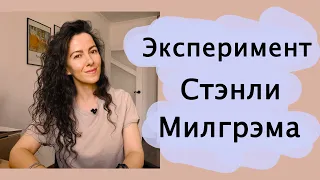 ЭКСПЕРИМЕНТ СТЭНЛИ МИЛГРЭМА | +18