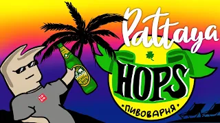 Паттайя. Пивоварня HOPS. Новый Ресторан на Beach Road Bricks and Barrels. Таиланд